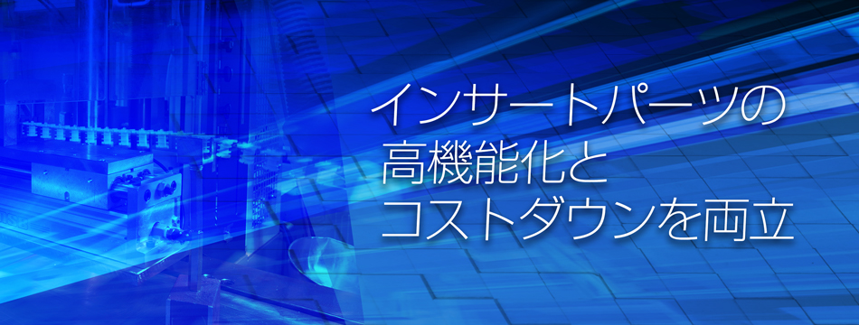 インサートパーツの高機能化とコストダウンを両立　不二精工株式会社